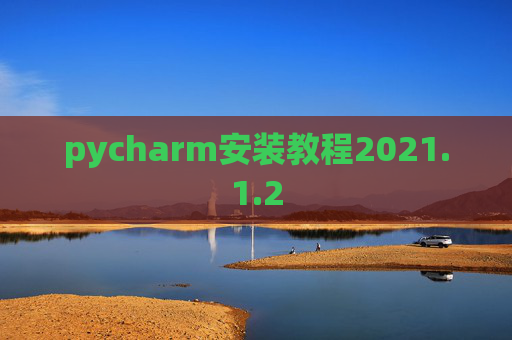 pycharm安装教程2021.1.2